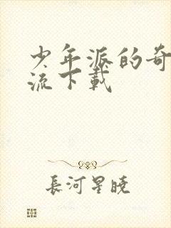 少年派的奇幻漂流下载