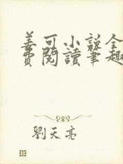 姜可小说全文免费阅读笔趣阁