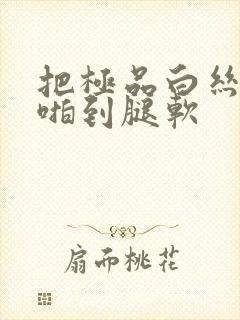 把极品白丝班长啪到腿软