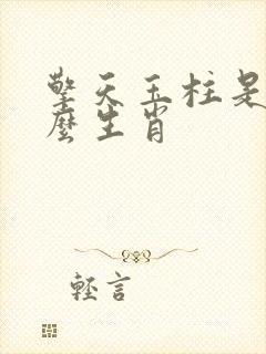 擎天玉柱是指什么生肖