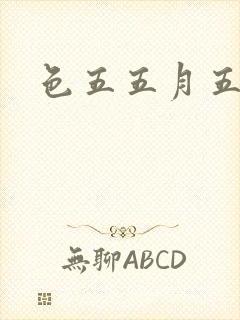 色五五月五月开