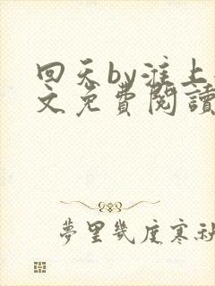 回天by淮上全文免费阅读笔趣阁