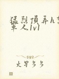 猛烈顶弄h禁欲军人1v1