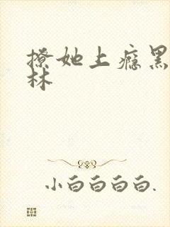 撩她上瘾黑暗森林