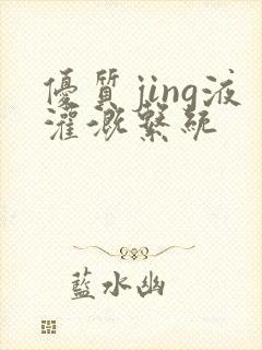 优质jing液灌溉系统