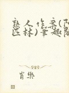 熟人作案(阿司匹林)笔趣阁