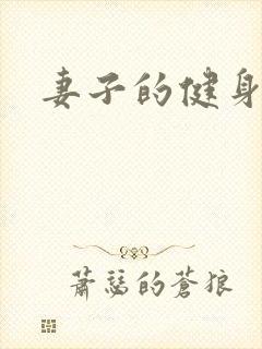 妻子的健身教练