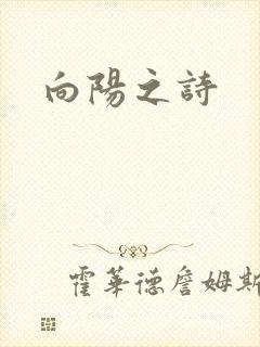向阳之诗