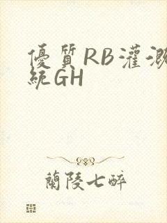 优质RB灌溉系统GH