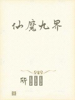 仙魔九界