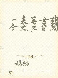 一夫五女胡本兴全文免费阅读