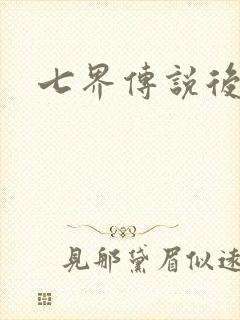 七界传说后传