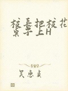 校长把校花放到桌子上H