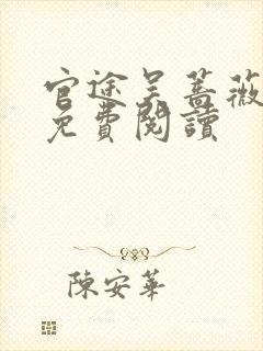 官途吴蔷薇全文免费阅读