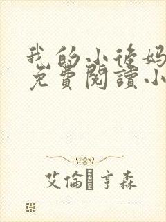 我的小后妈全文免费阅读小说