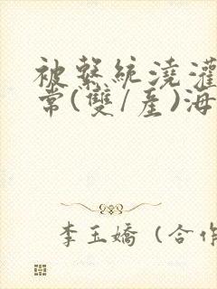 被系统浇灌的日常(双/产)海棠