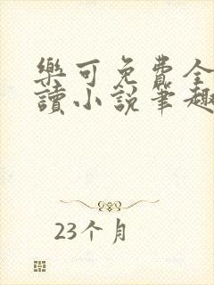 乐可免费全文阅读小说笔趣阁