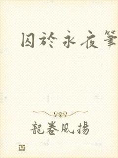 囚于永夜笔趣阁