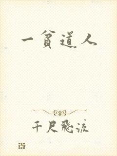一贫道人