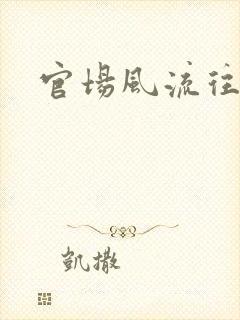 官场风流往事