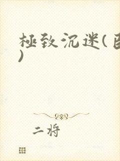 极致沉迷(臣年)