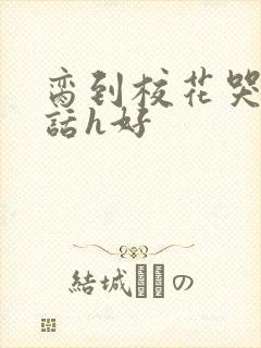 脔到校花哭h粗话h好