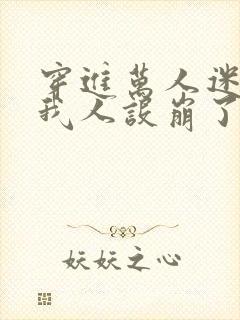 穿进万人迷文的我人设崩了