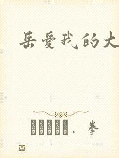 岳爱我的大宝贝