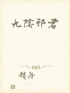 九阴邪君