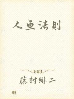 人鱼法则