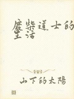 废柴道士的爆笑生活