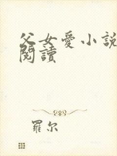 父女爱小说免费阅读