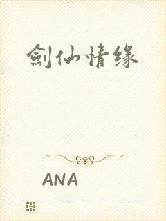 剑仙情缘