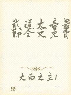 武道大帝最新章节全文免费阅读