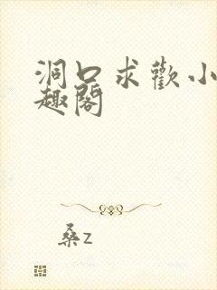 洞口求欢小说笔趣阁