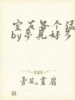 室友各个猛如虎by梦见好多