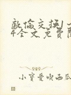 敌伦交换1～24全文免费阅读