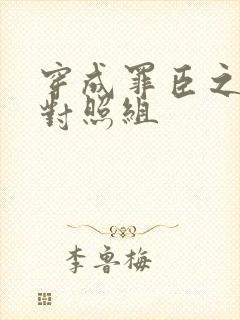 穿成罪臣之妻的对照组