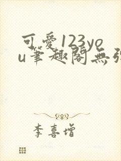 可爱123you笔趣阁无弹窗全文阅读