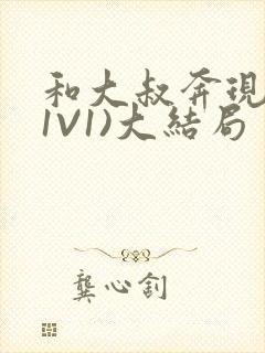 和大叔奔现后(1V1)大结局