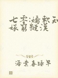 七零:娇软知青嫁穷糙汉