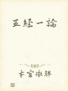 五经一论