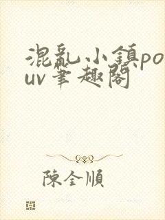 混乱小镇popuv笔趣阁