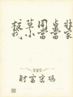 校草同桌非要撩我小当当家