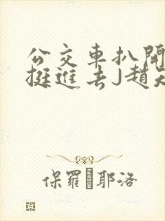 公交车扒开稚嫩挺进去J赵知梨