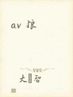 av 狼
