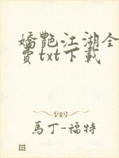 娇艳江湖全文免费txt下载