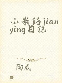 小米的jianying日记