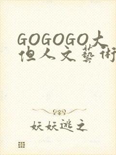 GOGOGO大但人文艺术包