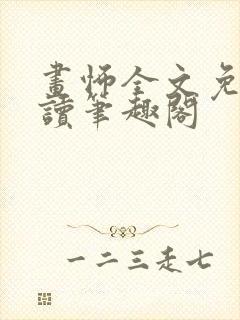 画怖全文免费阅读笔趣阁